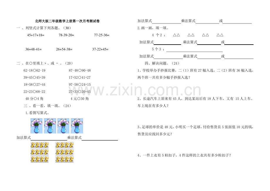 北师大版二年级数学上册第一二单元测试卷.pdf_第1页