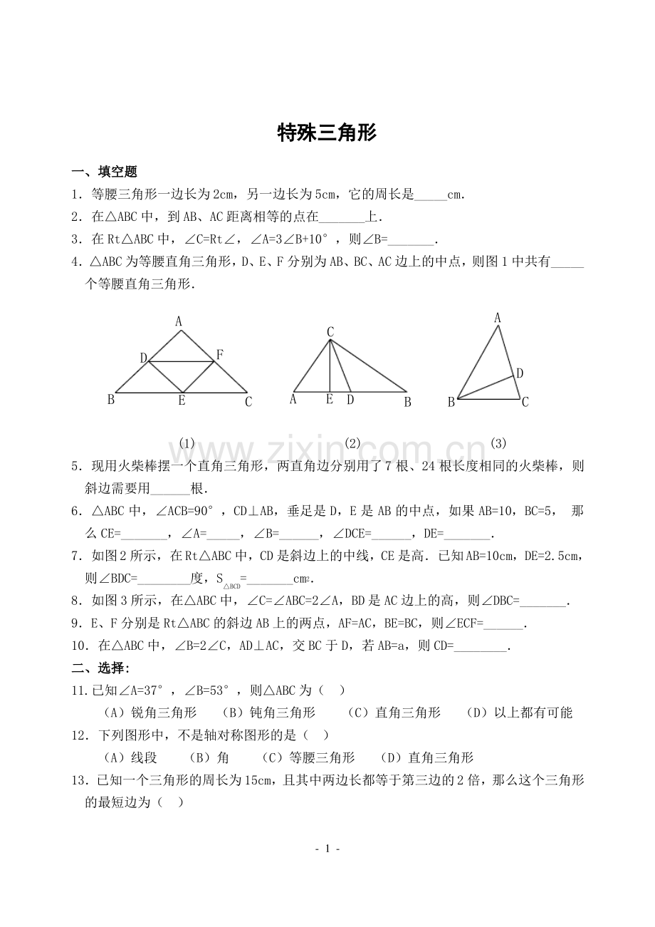 数学八年级上《特殊三角形》复习测试题(答案).pdf_第1页