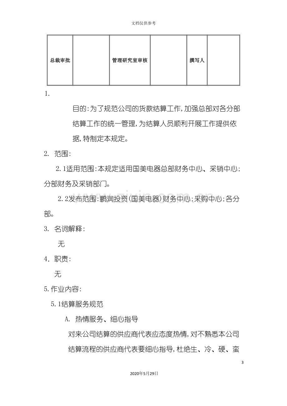 企业货款结算管理制度.doc_第3页