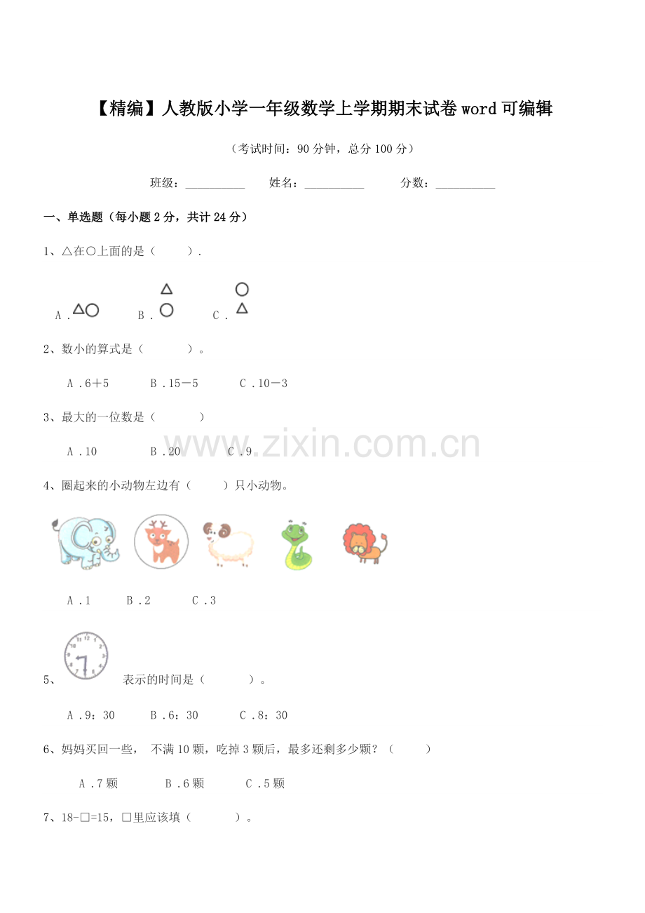 2022年【精编】人教版小学一年级数学上学期期末试卷word.docx_第1页