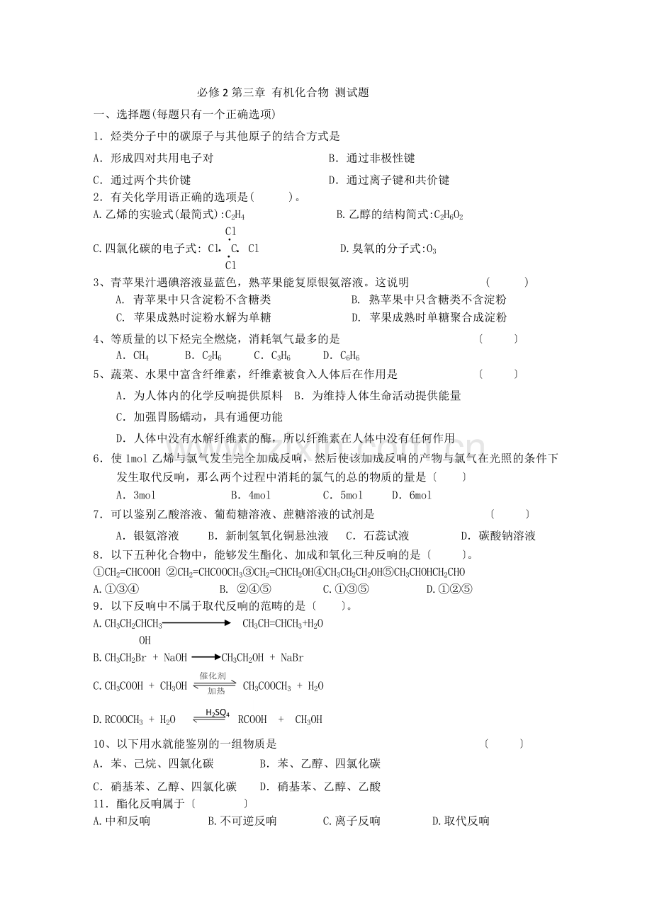 2022年高中化学随堂练习第三章《有机化合物》单元测试题6.docx_第1页