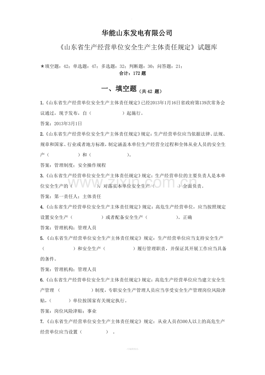 (华能山东发电有限公司)《山东省生产经营单位安全生产主体责任规定》试题库2015.pdf_第1页