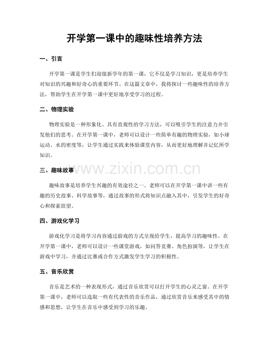 开学第一课中的趣味性培养方法.docx_第1页