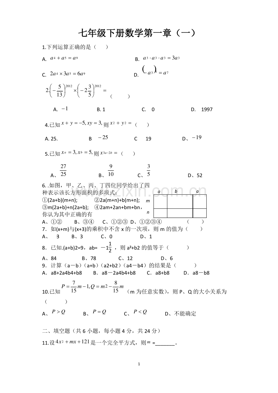 北师大版七年级下册数学第一章.pdf_第1页