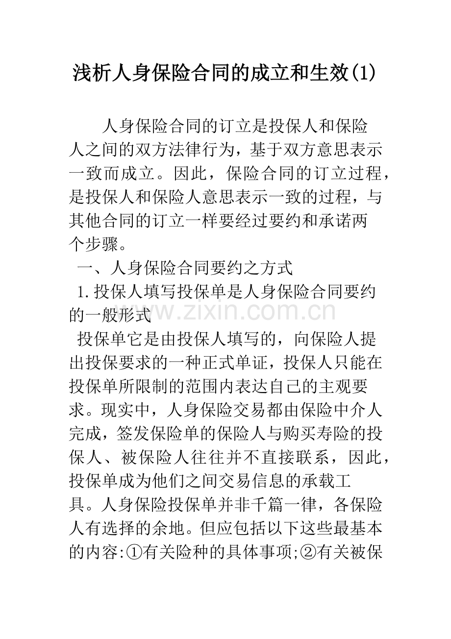 浅析人身保险合同的成立和生效(1).docx_第1页