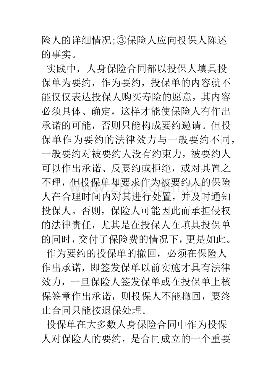 浅析人身保险合同的成立和生效(1).docx_第2页