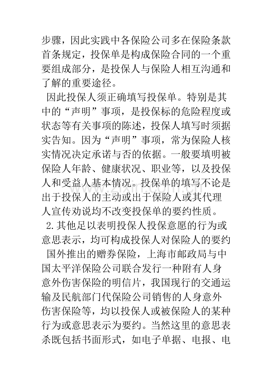 浅析人身保险合同的成立和生效(1).docx_第3页