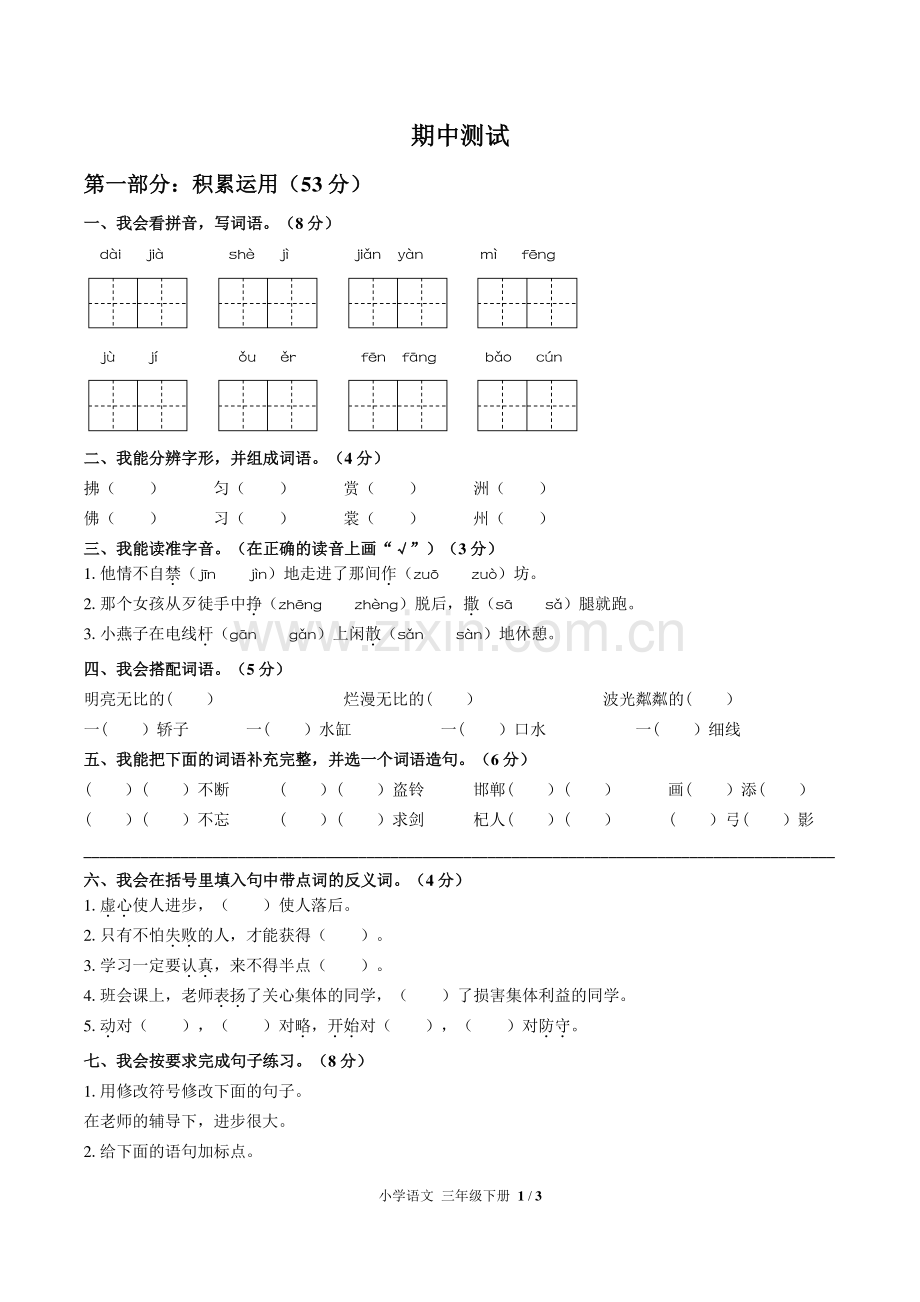 (人教版部编版)小学语文三下-期中测试02.pdf_第1页