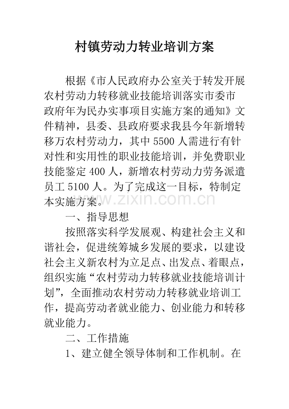 村镇劳动力转业培训方案.docx_第1页