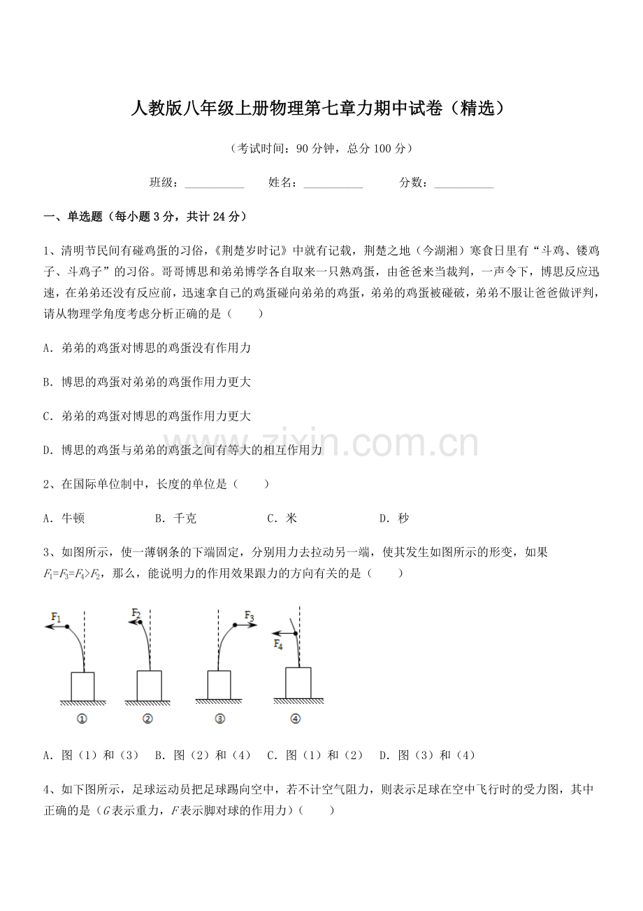 2022学年人教版八年级上册物理第七章力期中试卷.docx_第1页