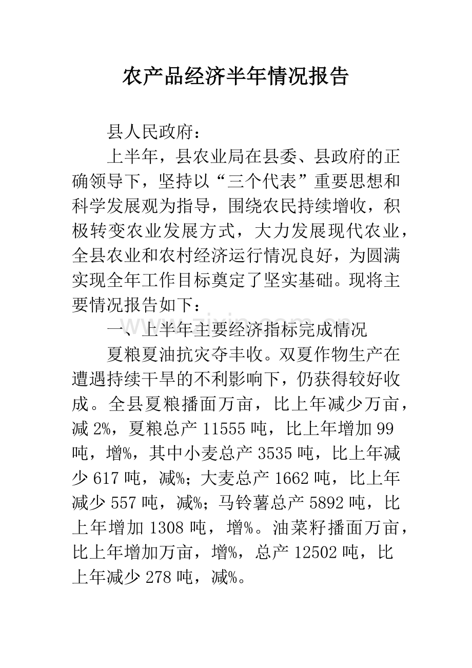 农产品经济半年情况报告.docx_第1页