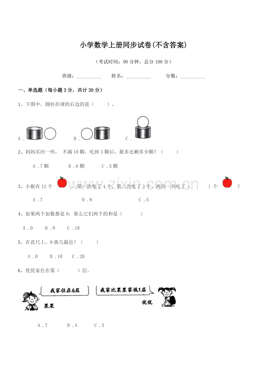 2021-2022学年上半学期(一年级)小学数学上册同步试卷(不含答案).docx_第1页