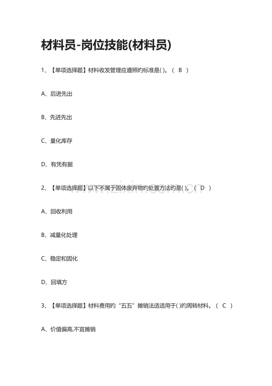 材料员岗位技能材料员模拟测试题库含答案.docx_第1页