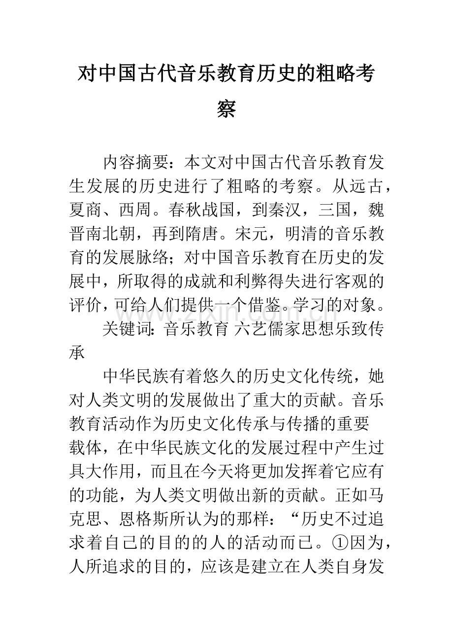 对中国古代音乐教育历史的粗略考察.docx_第1页