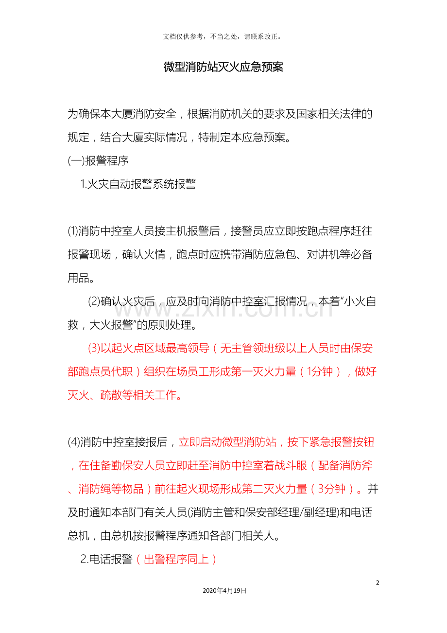 微型消防站灭火应急预案.docx_第2页