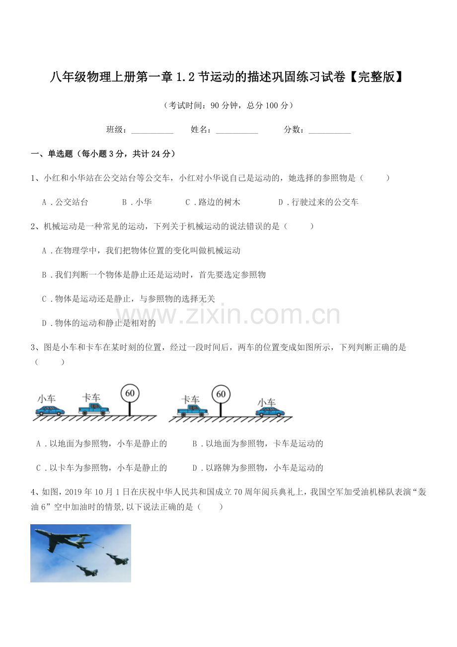 2021年度苏科版八年级物理上册第一章1.2节运动的描述巩固练习试卷【完整版】.docx_第1页