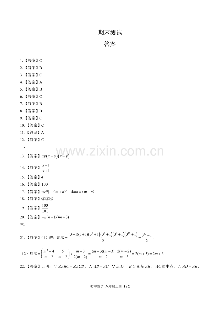 (人教版)初中数学八上-期末测试01-答案.pdf_第1页