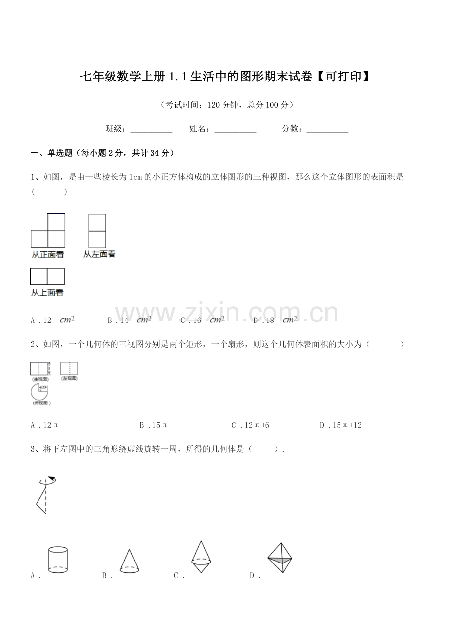 2022年度榆树市保寿镇中学七年级数学上册1.1生活中的图形期末试卷【可打印】.docx_第1页