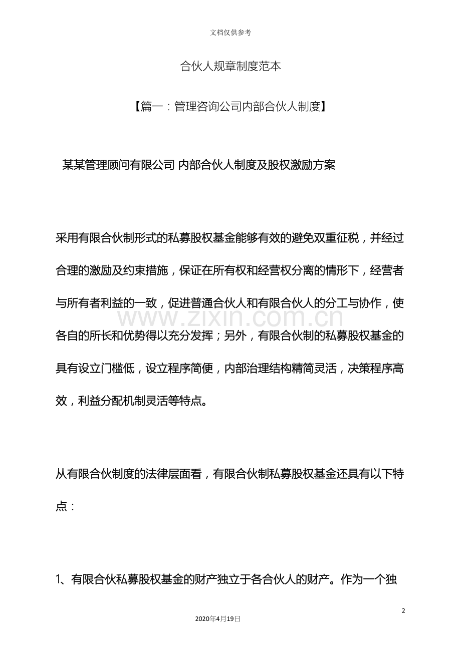 合伙人规章制度范本.docx_第2页