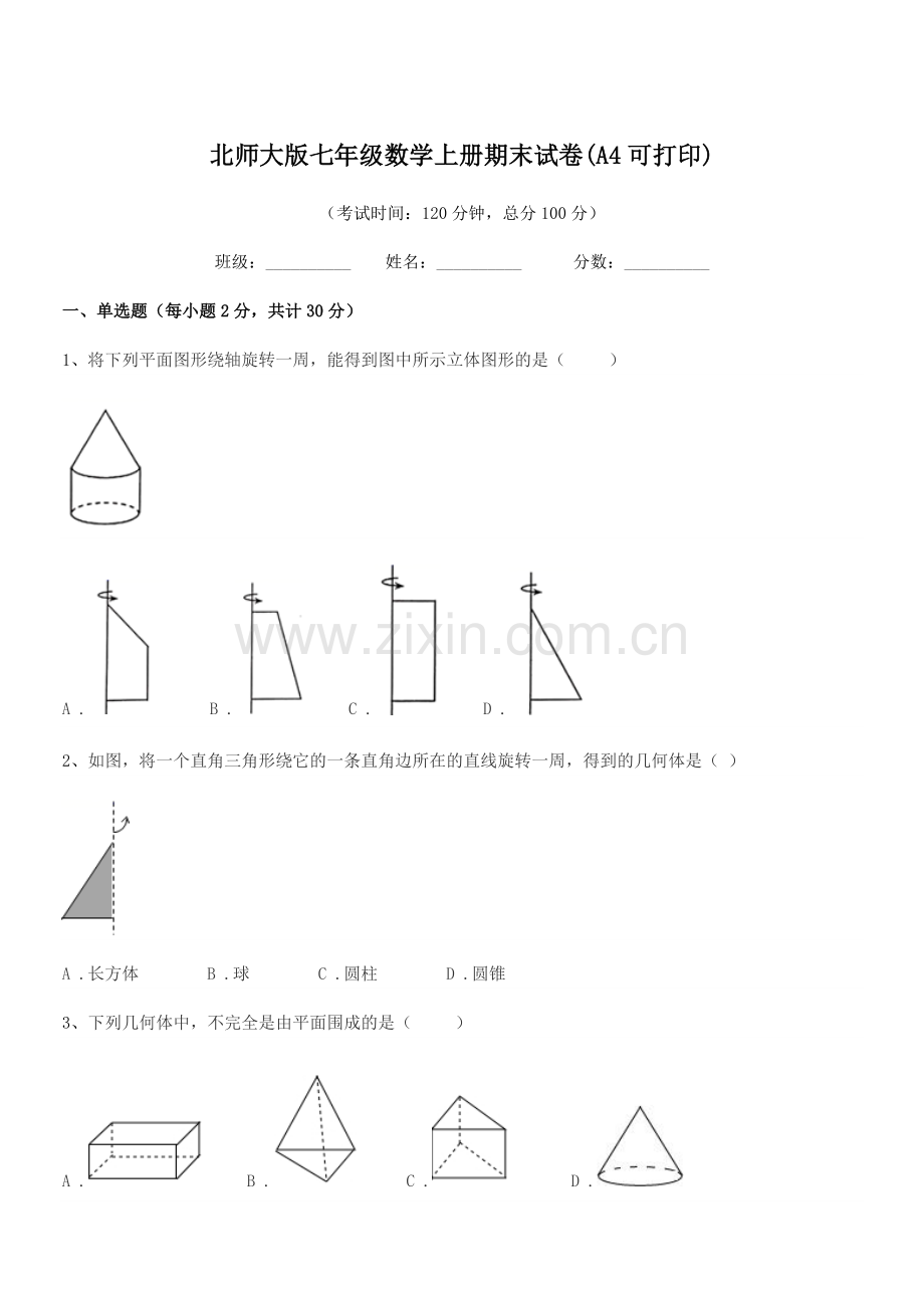 2018学年榆树市秀水镇大于学校北师大版七年级数学上册期末试卷(A4可打印).docx_第1页