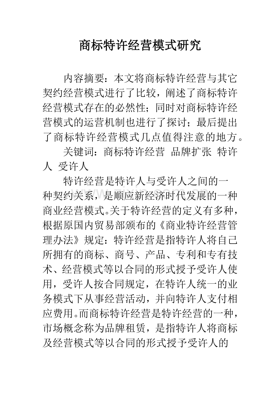 商标特许经营模式研究.docx_第1页