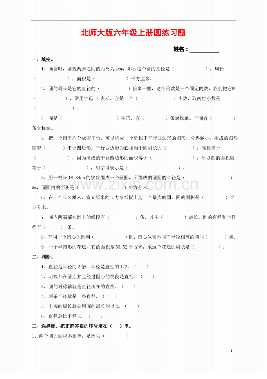 北师大版六年级上册圆练习题.pdf_第1页