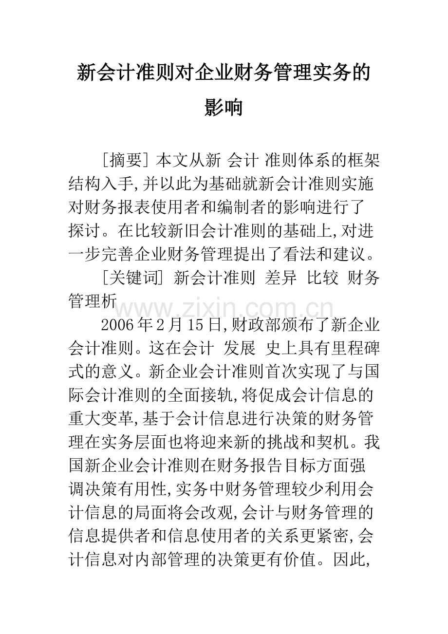 新会计准则对企业财务管理实务的影响.docx_第1页