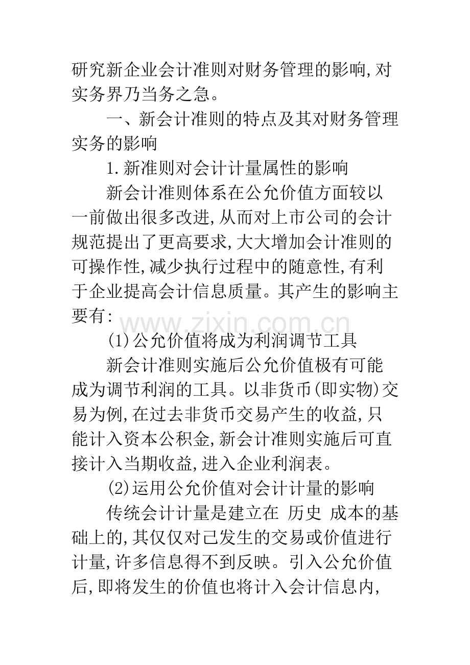 新会计准则对企业财务管理实务的影响.docx_第2页