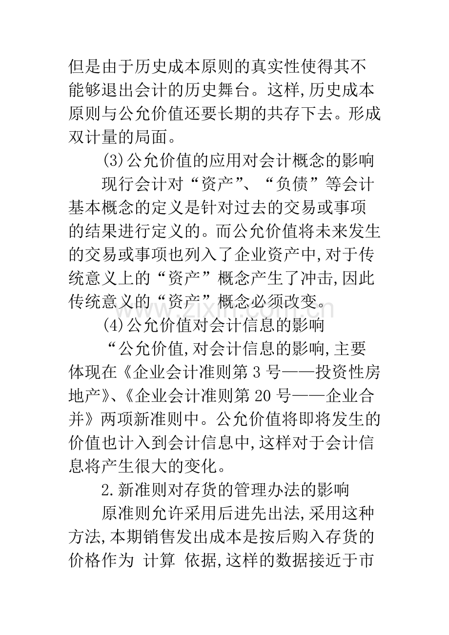 新会计准则对企业财务管理实务的影响.docx_第3页