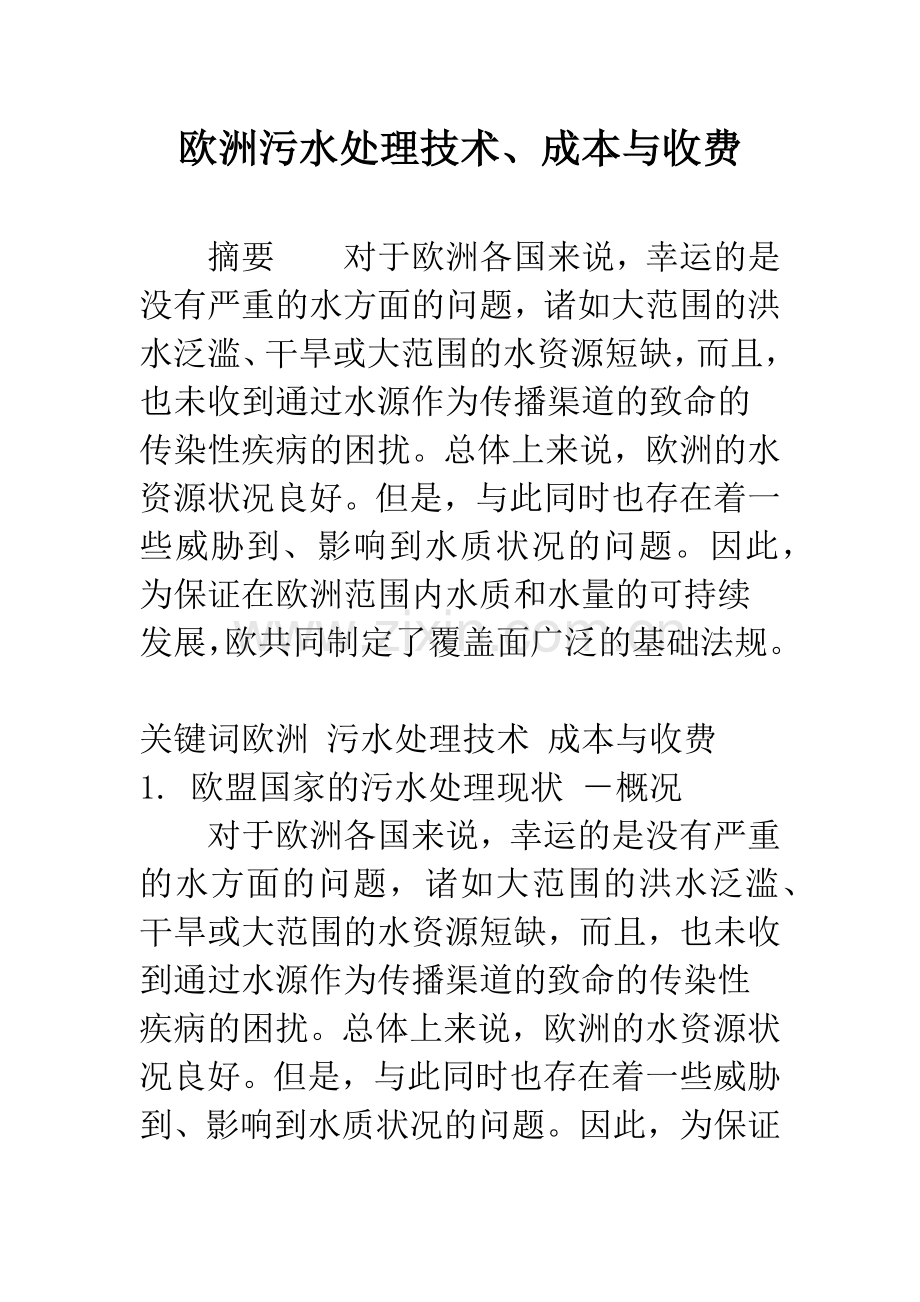 欧洲污水处理技术、成本与收费.docx_第1页