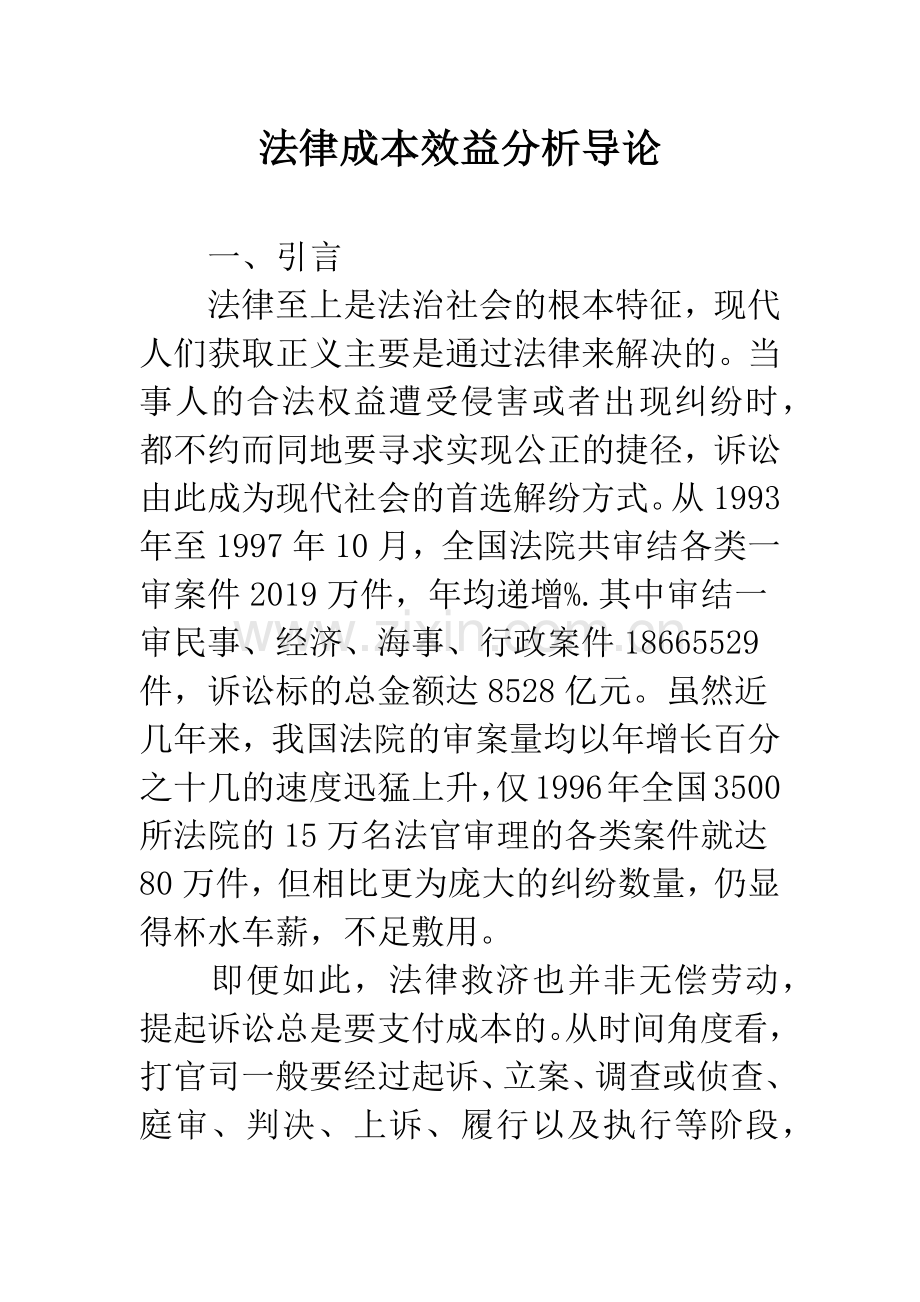 法律成本效益分析导论.docx_第1页