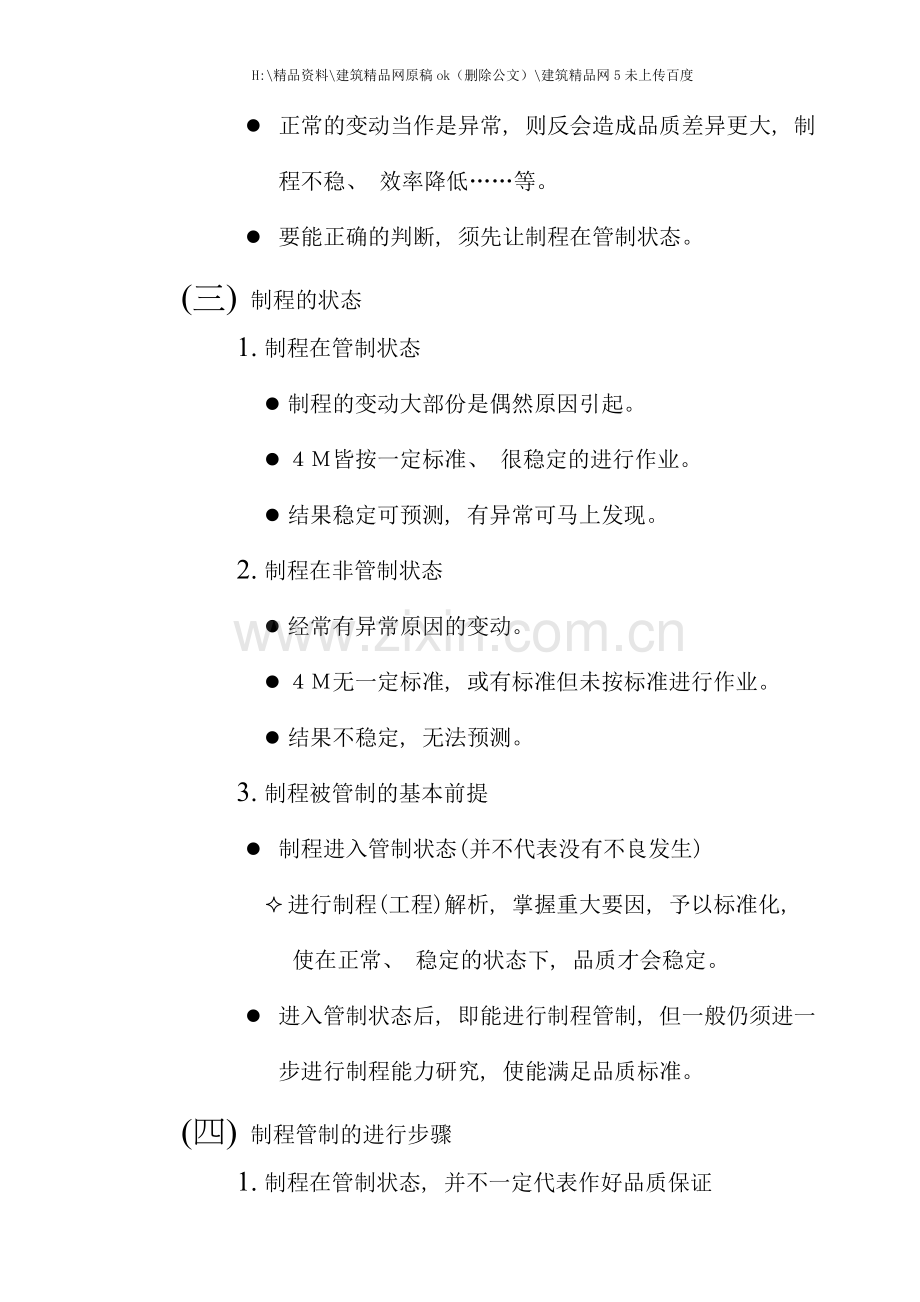 制程的品质管制的方法与流程.doc_第2页