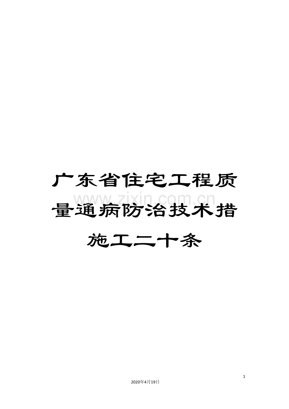 广东省住宅工程质量通病防治技术措施工二十条.doc_第1页