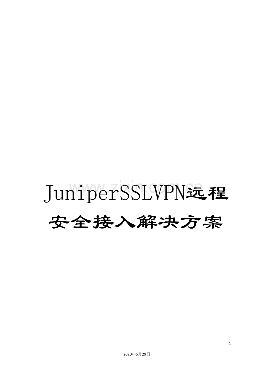 JuniperSSLVPN远程安全接入解决方案.doc_第1页