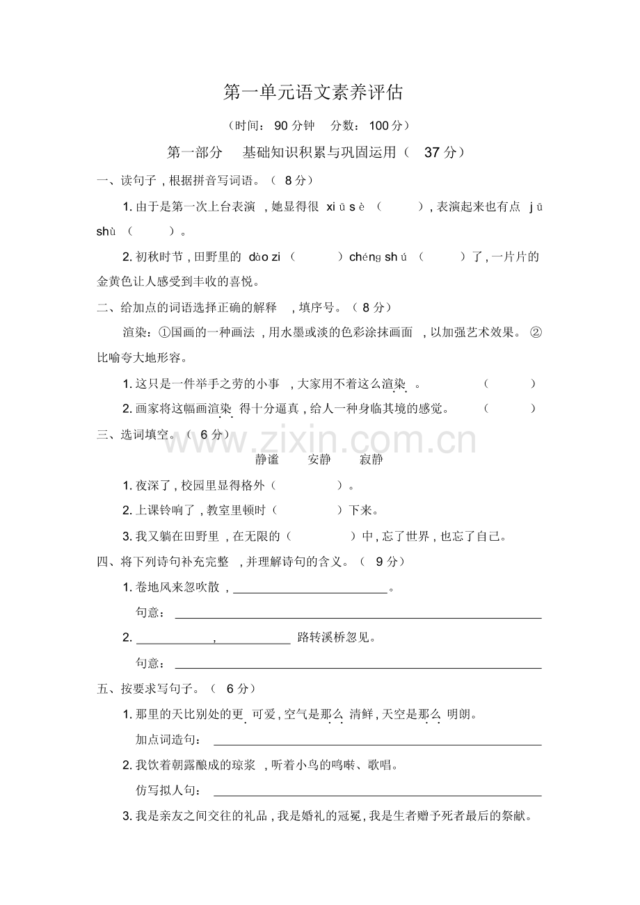 (2019新教材)部编版六年级语文上册第一单元单元检测试卷及答案.pdf_第1页