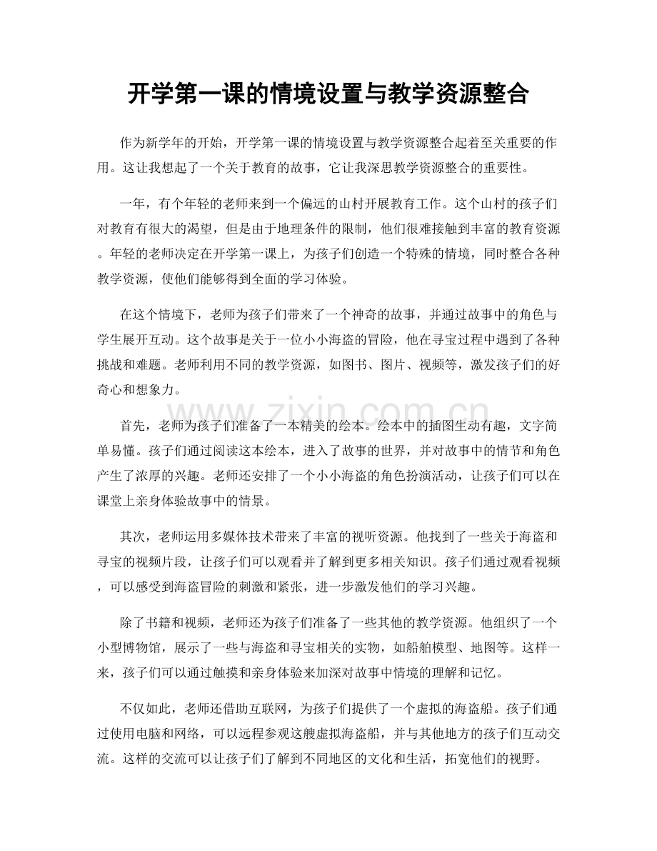 开学第一课的情境设置与教学资源整合.docx_第1页