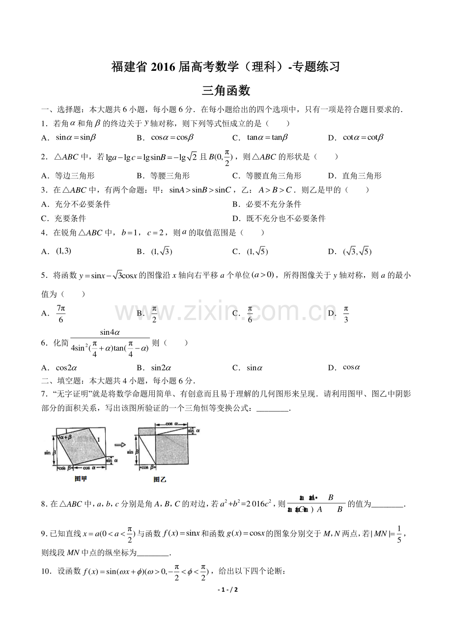 【福建省】2016届高考数学年(理科)三角函数专题练习答案.pdf_第1页