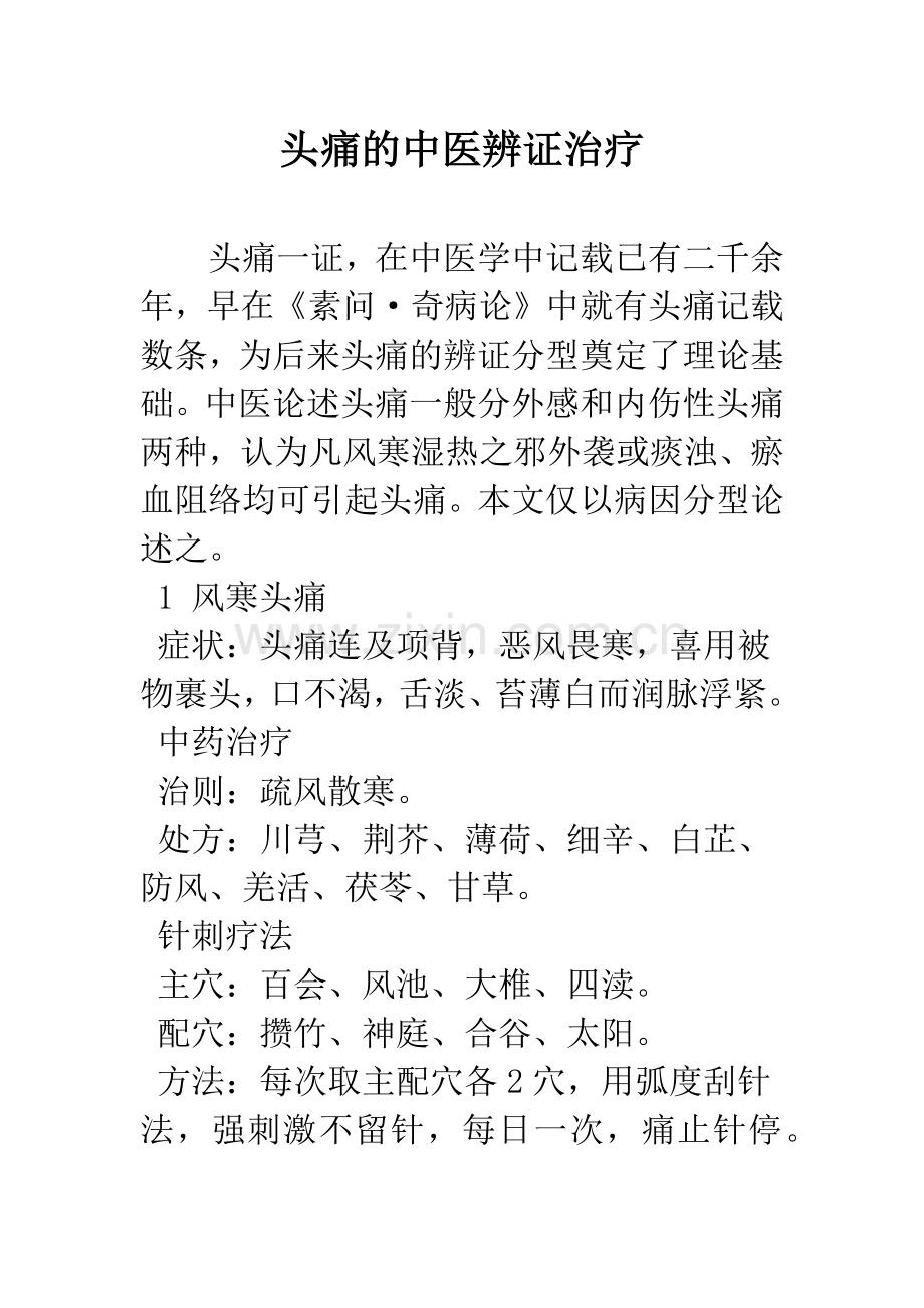 头痛的中医辨证治疗.docx_第1页