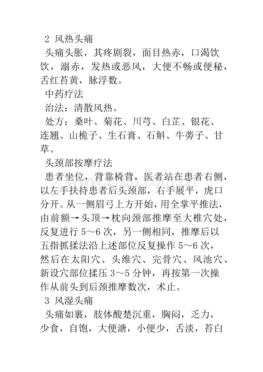 头痛的中医辨证治疗.docx_第2页