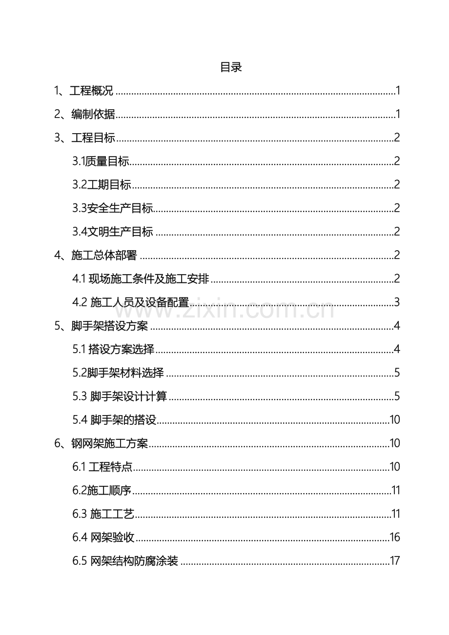 大跨度焊接球钢网架屋面施工方案范本.doc_第2页