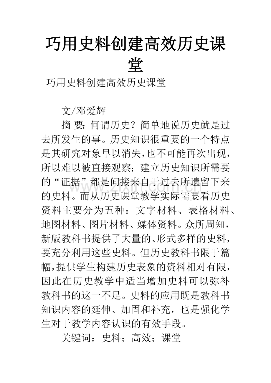 巧用史料创建高效历史课堂.docx_第1页