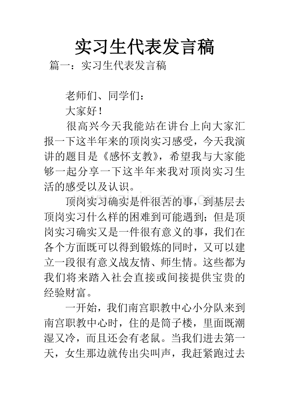 实习生代表发言稿.docx_第1页