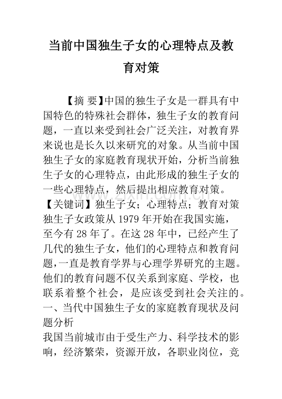 当前中国独生子女的心理特点及教育对策.docx_第1页