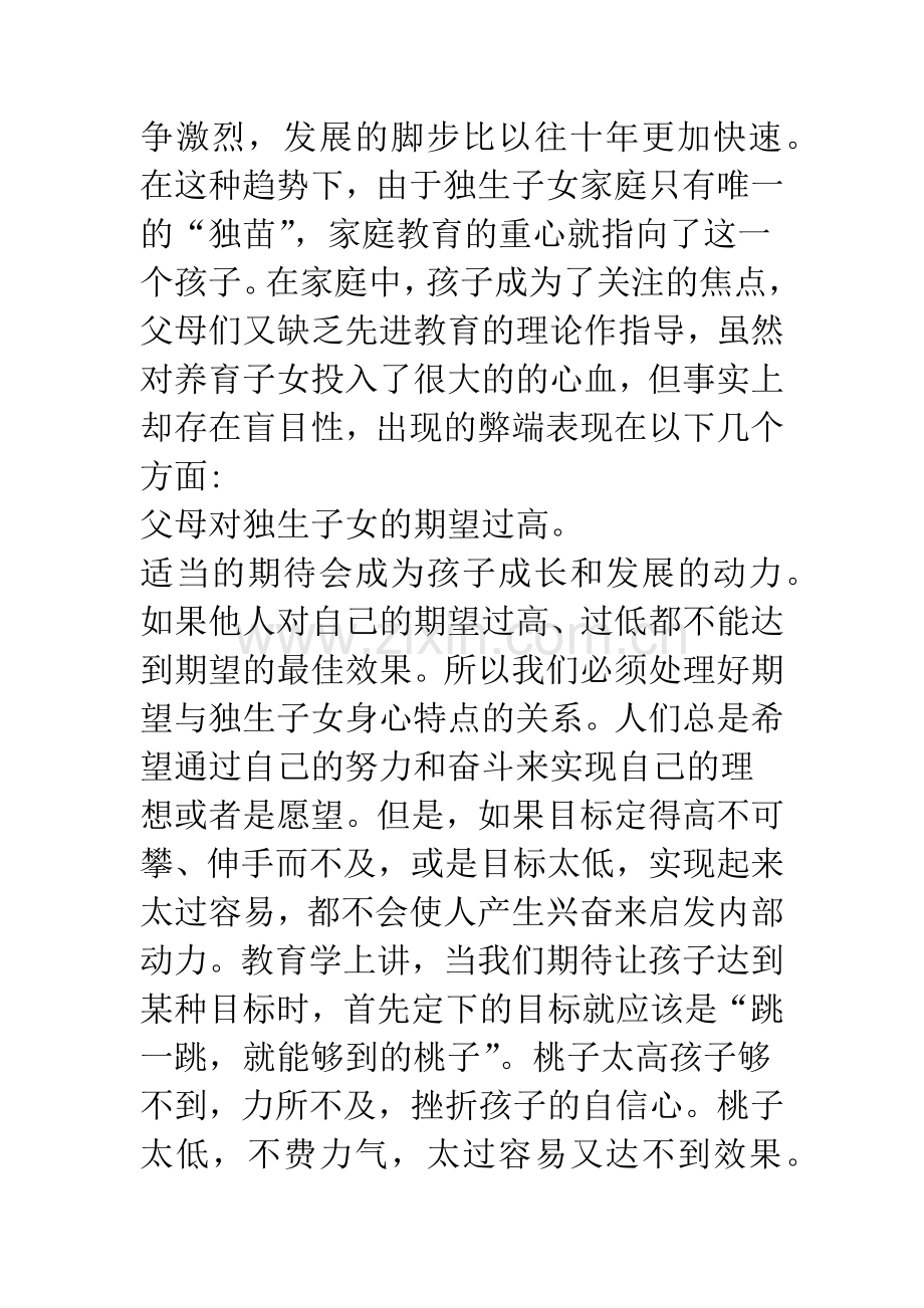 当前中国独生子女的心理特点及教育对策.docx_第2页