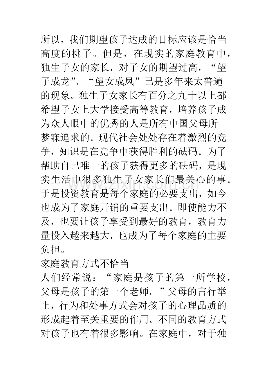 当前中国独生子女的心理特点及教育对策.docx_第3页