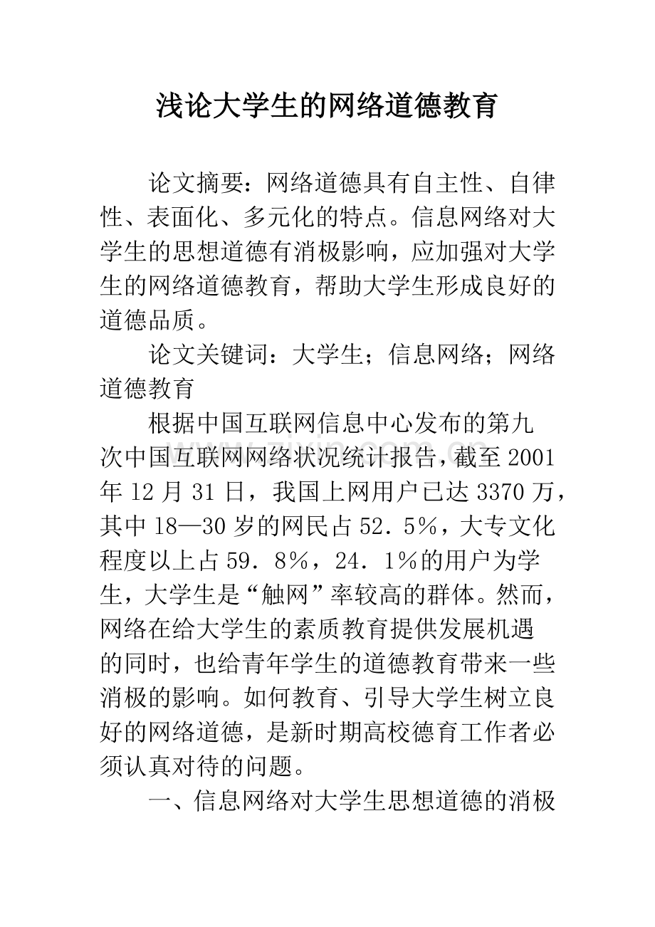 浅论大学生的网络道德教育.docx_第1页