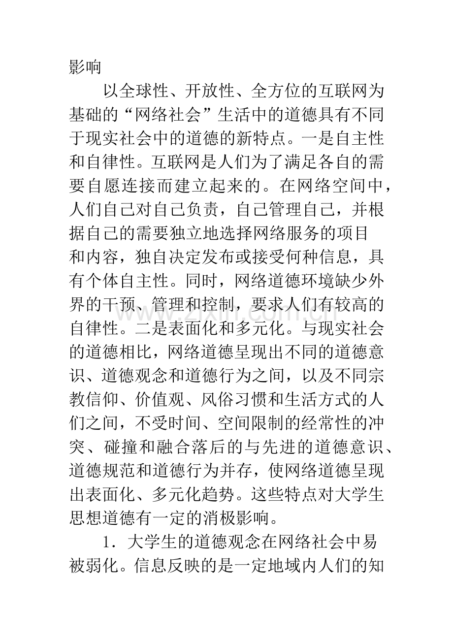 浅论大学生的网络道德教育.docx_第2页