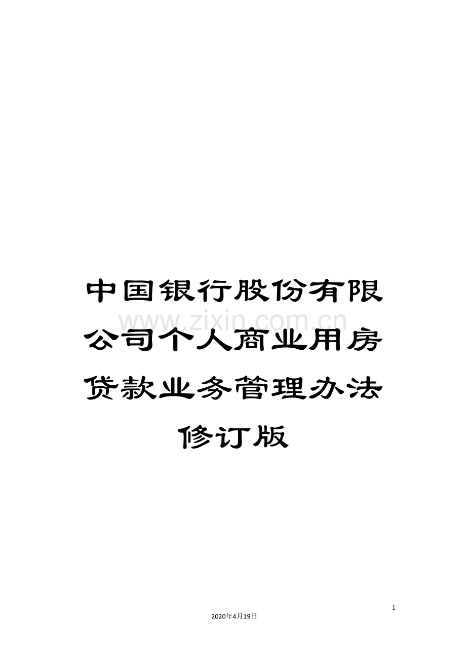 中国银行股份有限公司个人商业用房贷款业务管理办法修订版.doc_第1页