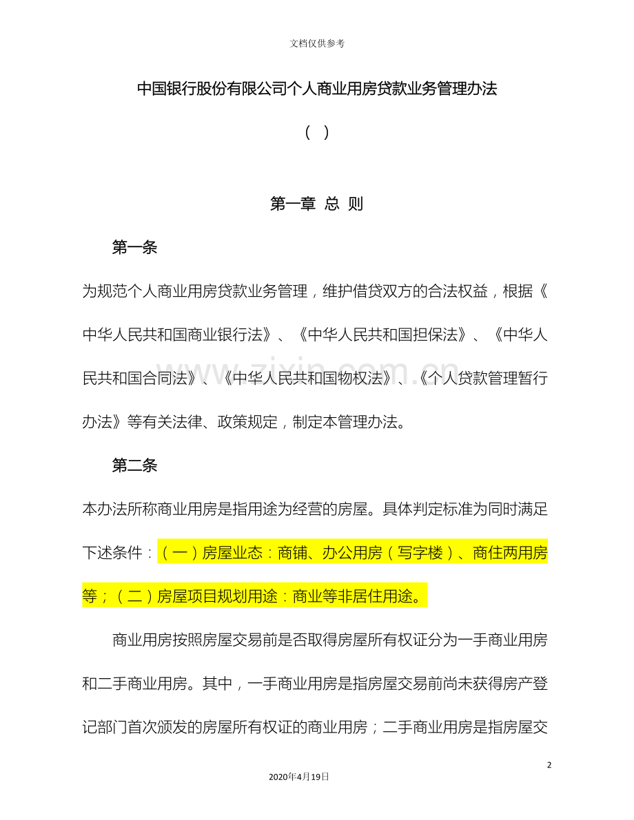 中国银行股份有限公司个人商业用房贷款业务管理办法修订版.doc_第2页