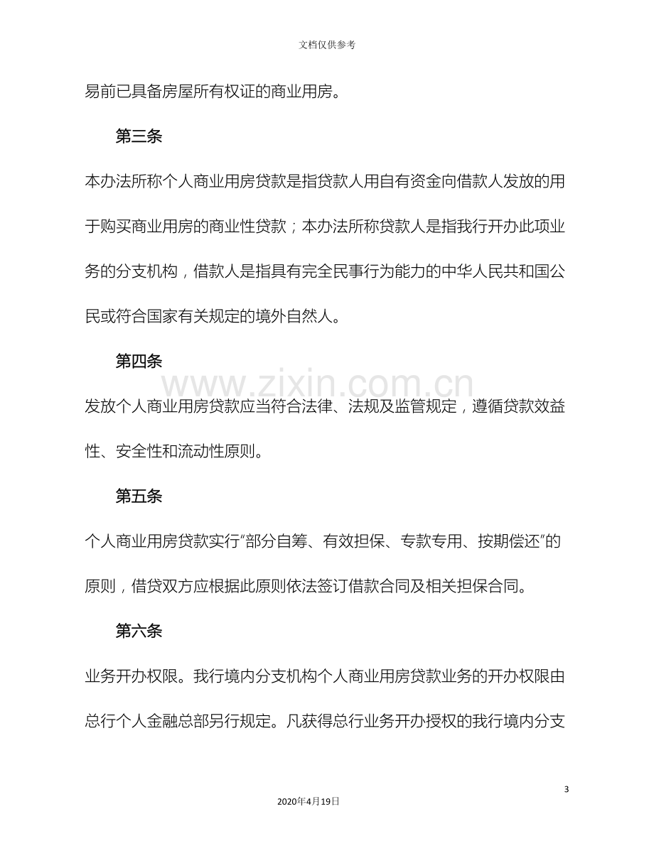 中国银行股份有限公司个人商业用房贷款业务管理办法修订版.doc_第3页